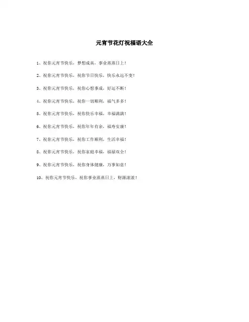 元宵节花灯祝福语大全