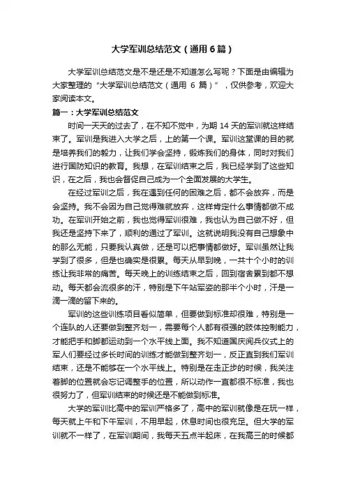 大学军训总结范文（通用6篇）