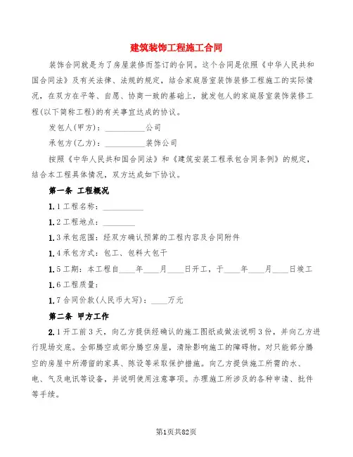 建筑装饰工程施工合同(10篇)