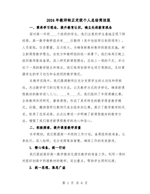 2024年教师转正定级个人总结简洁版（四篇）