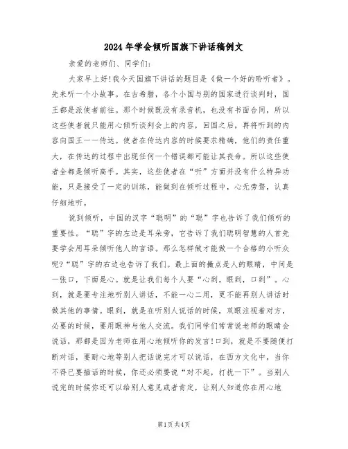 2024年学会倾听国旗下讲话稿例文(二篇)