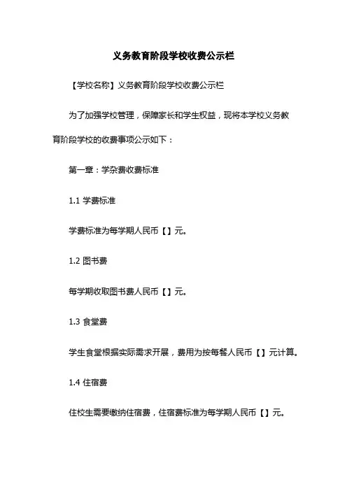 义务教育阶段学校收费公示栏