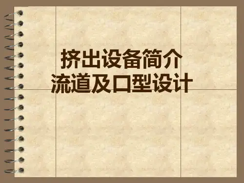 挤出机械及口型设计讲解