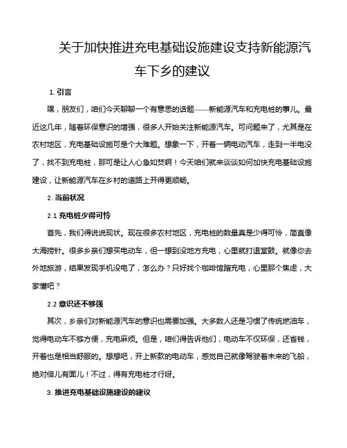关于加快推进充电基础设施建设支持新能源汽车下乡的建议