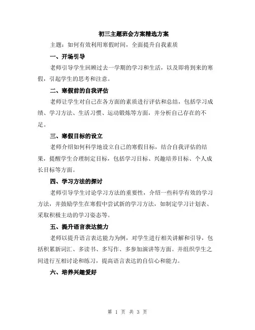 初三主题班会方案精选方案