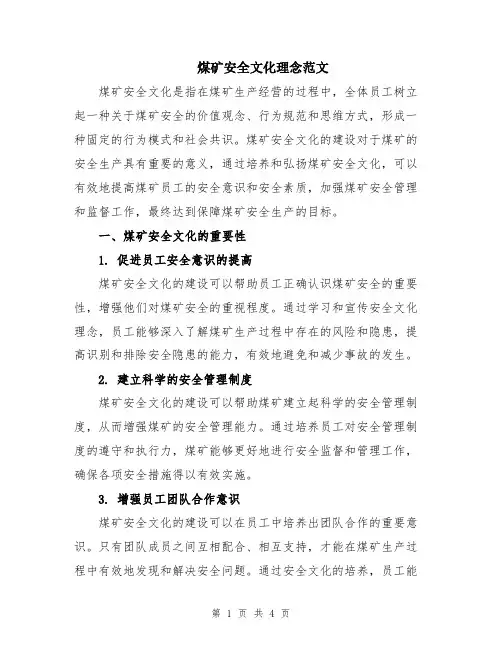 煤矿安全文化理念范文