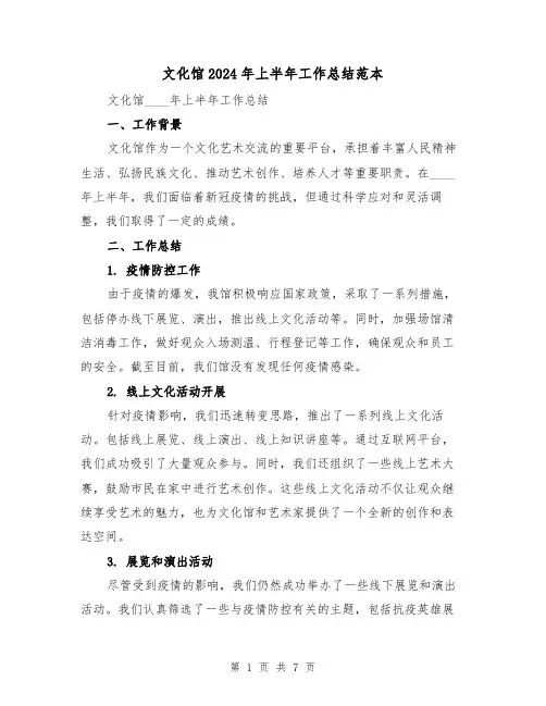 文化馆2024年上半年工作总结范本(2篇)