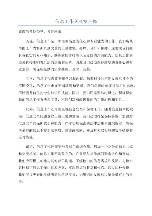 信息工作交流发言稿