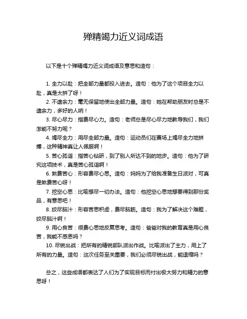 殚精竭力近义词成语