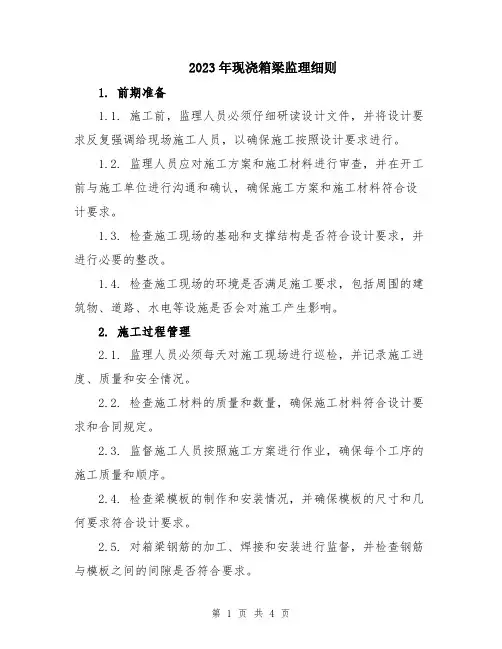 2023年现浇箱梁监理细则