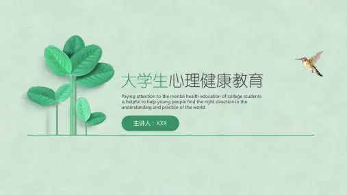 大学生心理健康辅导PPT课件