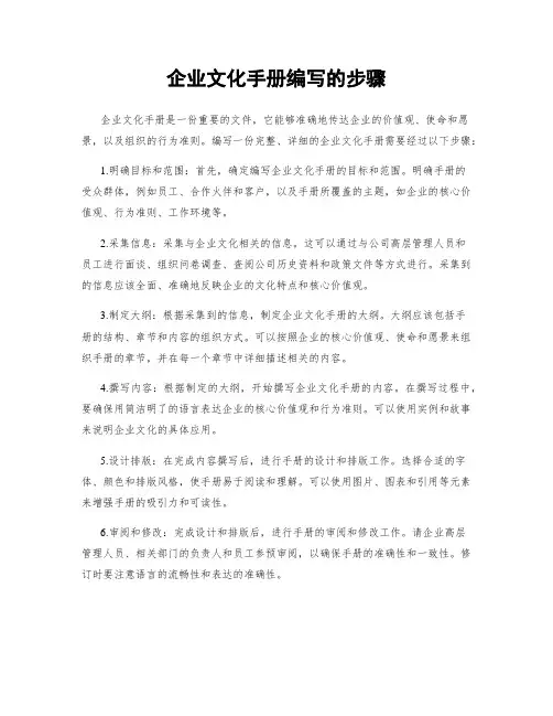 企业文化手册编写的步骤