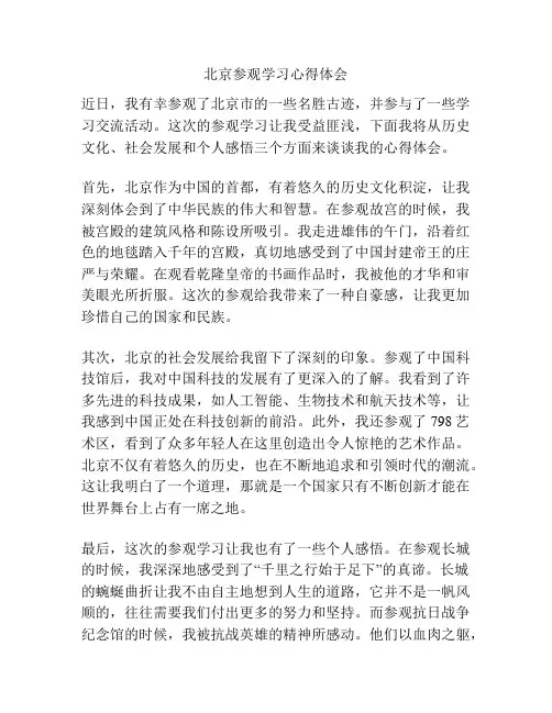 北京参观学习心得体会