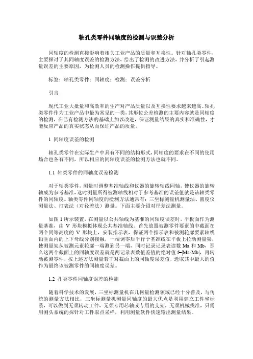 轴孔类零件同轴度的检测与误差分析