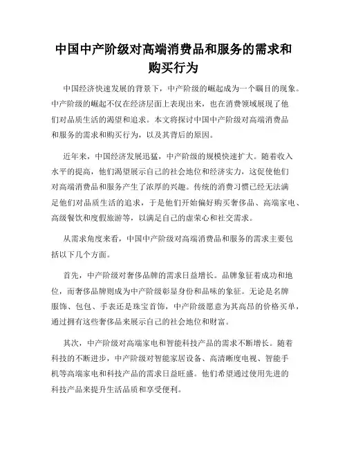 中国中产阶级对高端消费品和服务的需求和购买行为