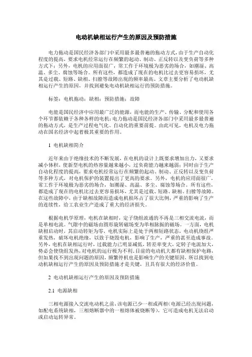 电动机缺相运行产生的原因及预防措施