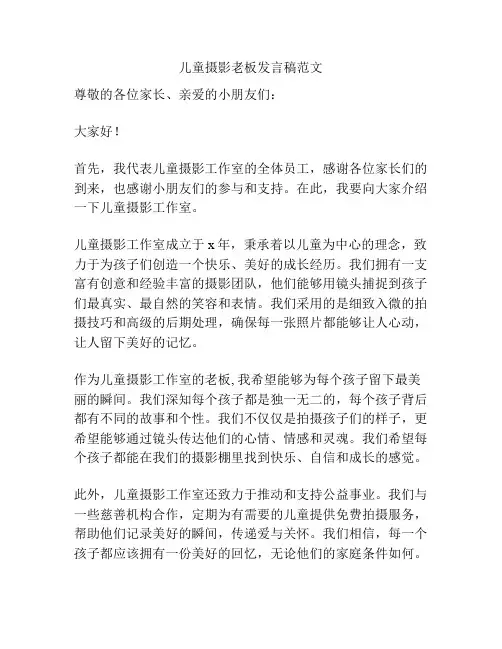 儿童摄影老板发言稿范文