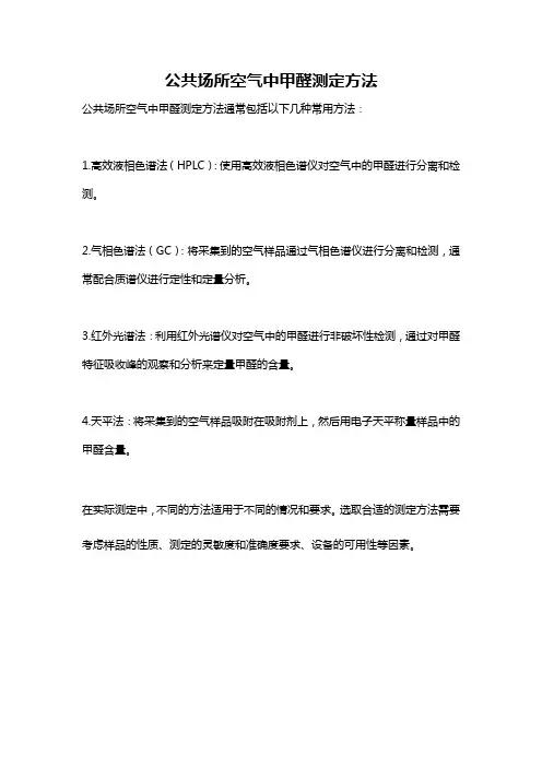 公共场所空气中甲醛测定方法