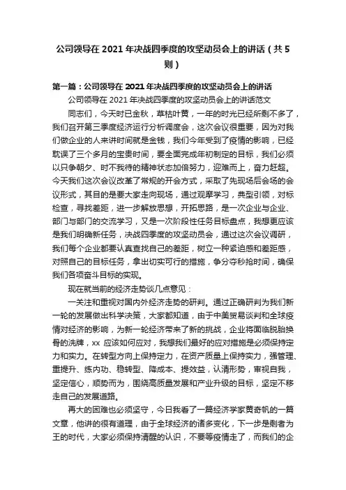 公司领导在2021年决战四季度的攻坚动员会上的讲话（共5则）