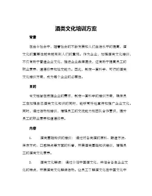 酒类文化培训方案