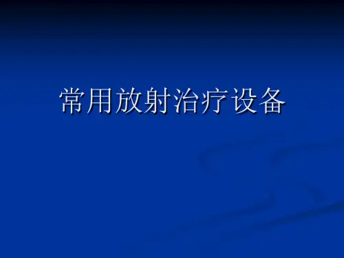 常用放射治疗设备.
