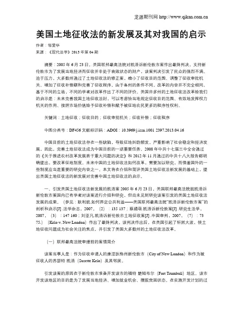 美国土地征收法的新发展及其对我国的启示