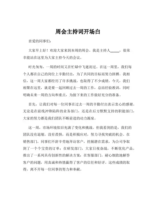 周会主持词开场白