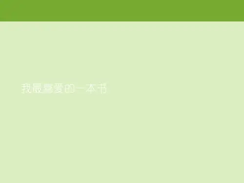 我最喜爱的一本书.精选ppt