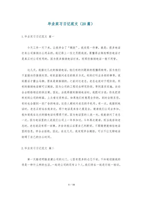 毕业实习日记范文(20篇)