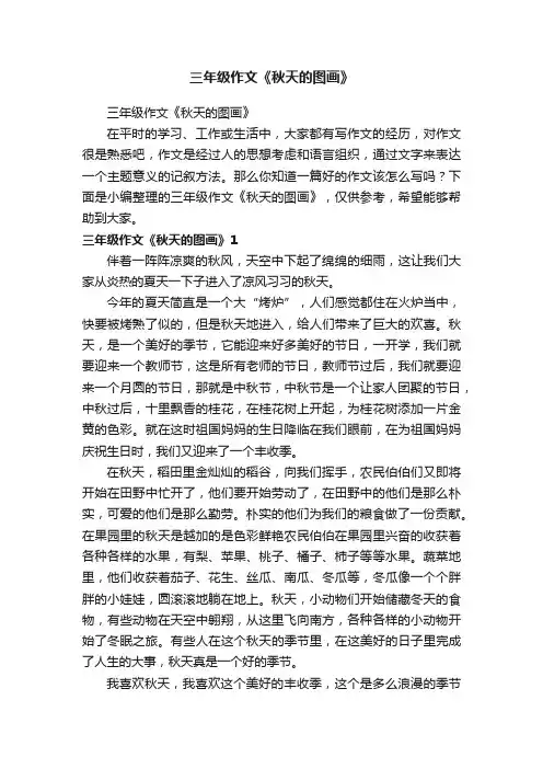三年级作文《秋天的图画》