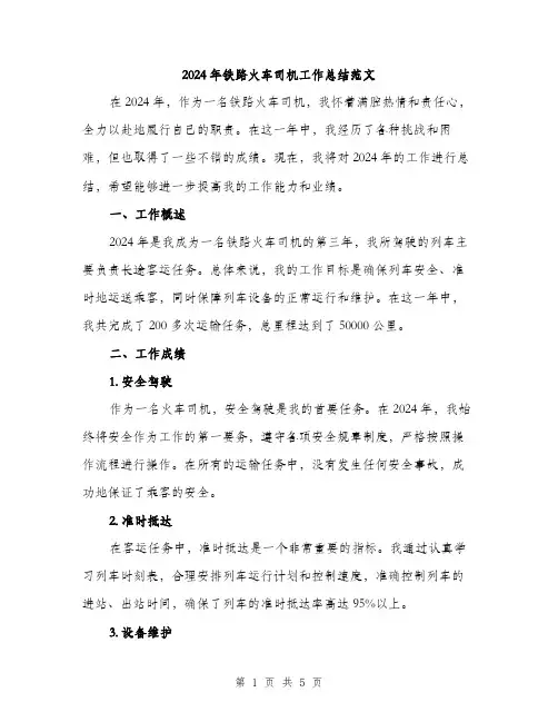 2024年铁路火车司机工作总结范文(二篇)