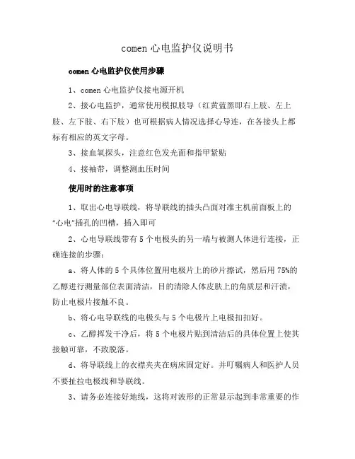 comen心电监护仪说明书