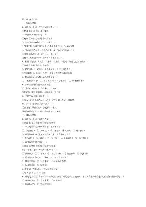 (完整word版)中国文学史  第二编 秦汉文学题库(免费下载)