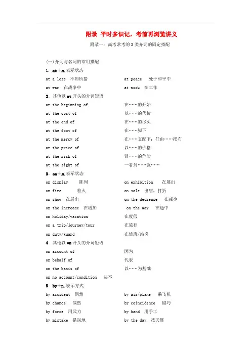 江苏专版2018年高考英语二轮复习：附录平时多识记考前