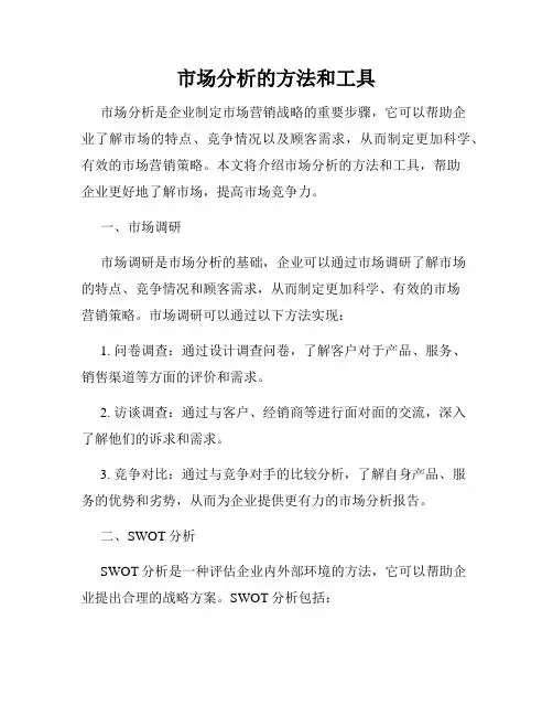 市场分析的方法和工具