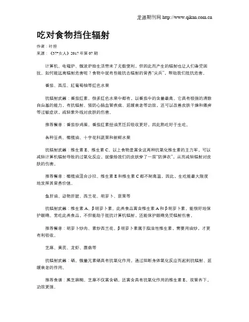 吃对食物挡住辐射