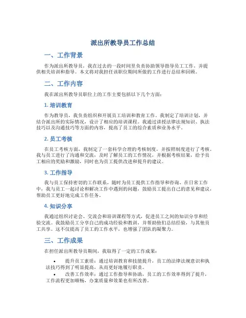 派出所教导员工作总结