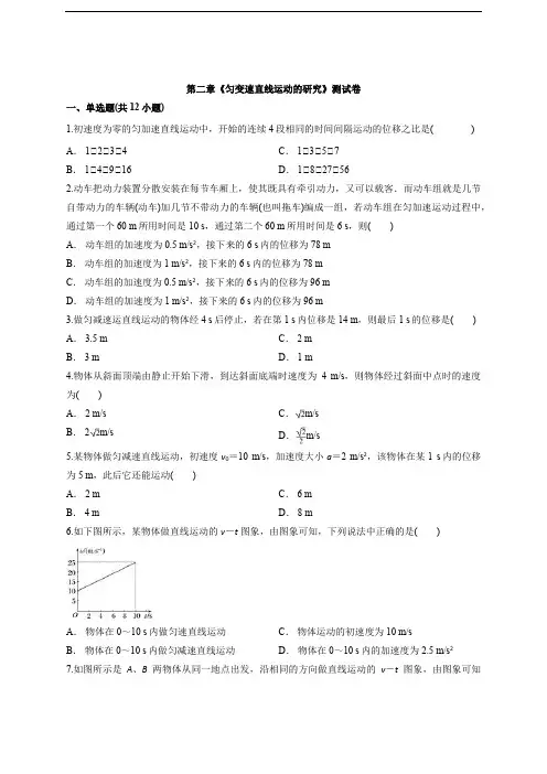 人教版高一中物理必修1第二章《匀变速直线运动的研究》测试卷(带解析)