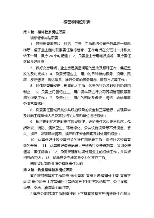 楼管家岗位职责
