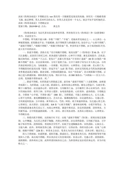 浅谈《伤寒杂病论》不得眠证治