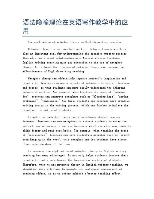 语法隐喻理论在英语写作教学中的应用