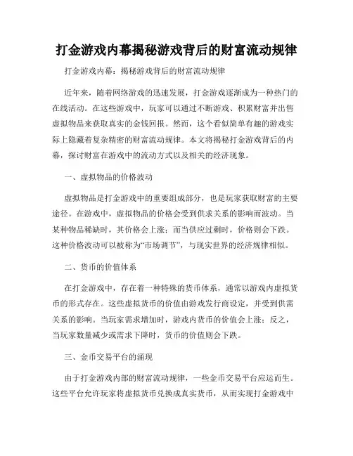 打金游戏内幕揭秘游戏背后的财富流动规律