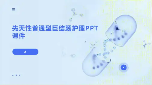 先天性普通型巨结肠护理PPT课件