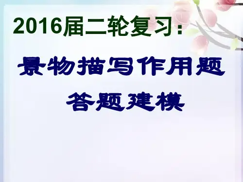 2016届高三景物描写作用题的答题(2)(1)