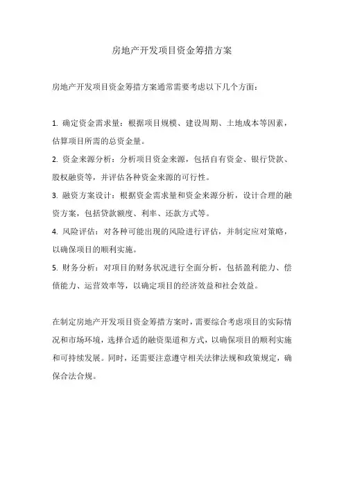 房地产开发项目资金筹措方案