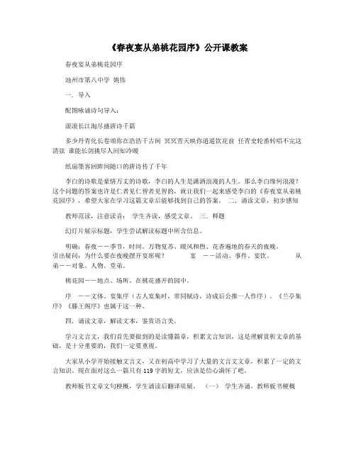《春夜宴从弟桃花园序》公开课教案