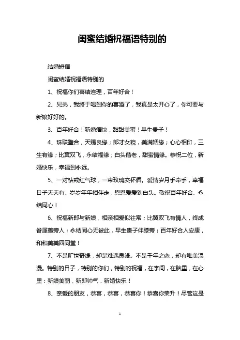 闺蜜结婚祝福语特别的