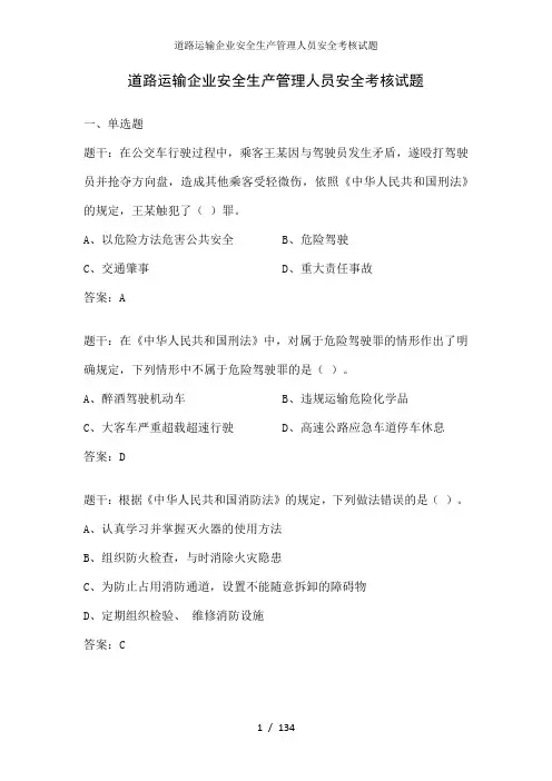 道路运输企业安全生产管理人员安全考核试题