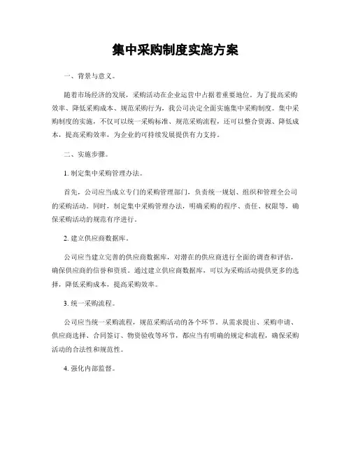 集中采购制度实施方案