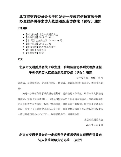 北京市交通委员会关于印发进一步规范信访事项受理办理程序引导来访人依法逐级走访办法（试行）通知